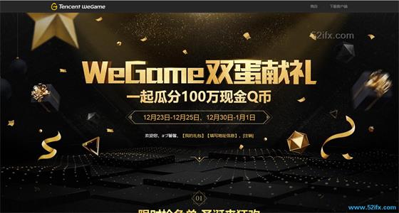 WeGame双蛋活动献礼每天抢免单游戏 一起瓜分100万红包Q币