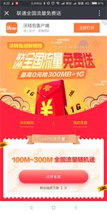中国联通专属沃钱包100%送1.1～1.3GB全国流量福利
