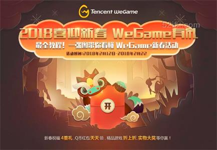 WeGame新春献礼 史上最全教程带你High爆2018春节海量红包奖励
