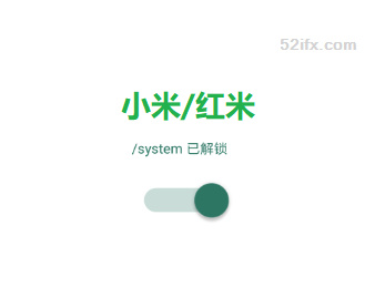 小米MIUI解锁system系统分区有哪些方法？手机PC一键解锁system分区教程分享