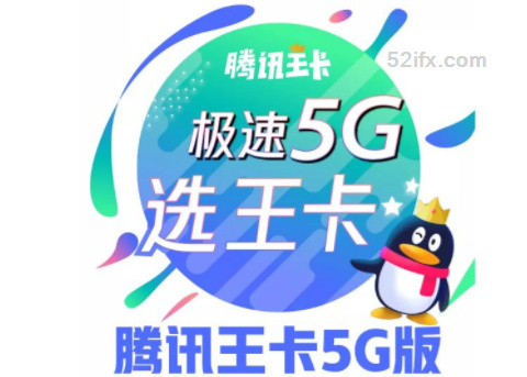 腾讯王卡极速5G版有哪些套餐？腾讯王卡5G极速版体验如何？
