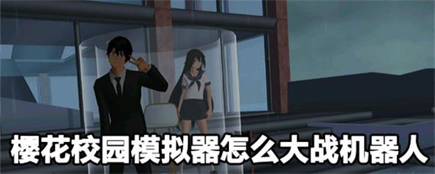樱花校园模拟器如何打机器人？樱花校园模拟器机器人游戏打法攻略