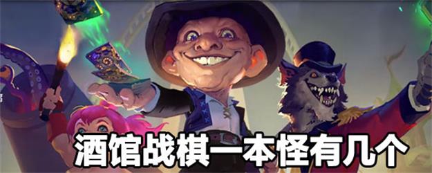 炉石传说酒馆战棋一本怪有多少只？每只最多在卡池相同存在多少只？