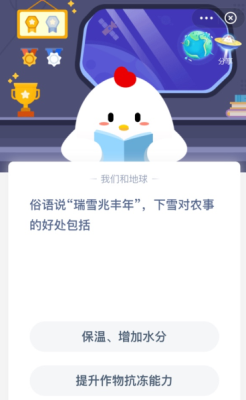 支付宝庄园小课堂俗语说“瑞雪兆丰年”，下雪对农事的好处包括？