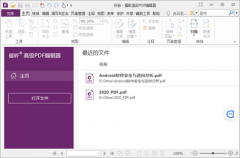 福昕PDF编辑器v10.1免激活安装绿化精简解锁企业高级功能资源下载