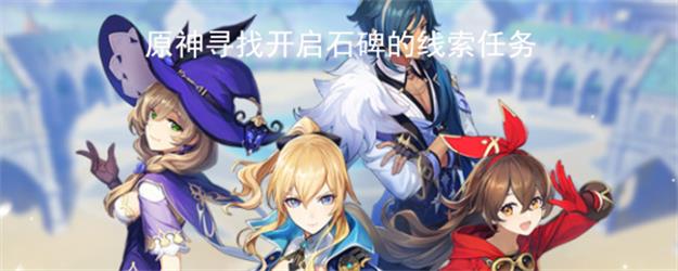 原神如何完成开启石碑线索任务？寻找开启石碑线索任务游戏攻略