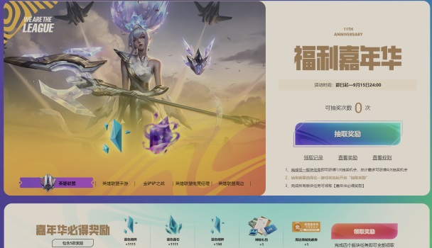 2022英雄联盟LOL嘉年华11周年福利 选择游戏版块必得奖励活动分享