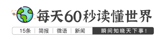 每天60秒读懂世界