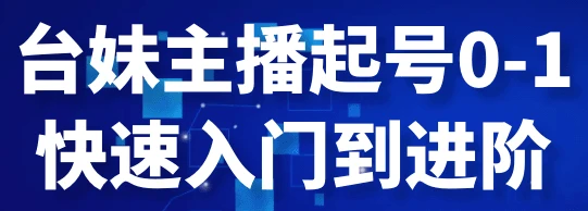 告别直播间0观众！台妹主播的起号秘籍大公开